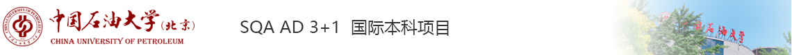 中国石油大学（北京）国际项目