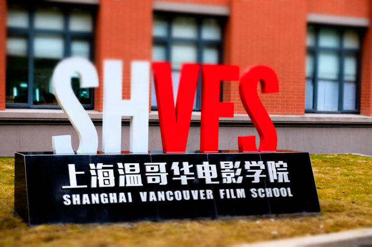 上海温哥华电影学院院校风景