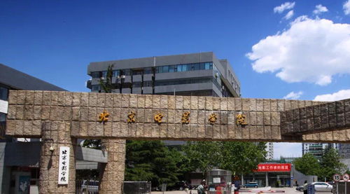 北京电影学院出国留学基地