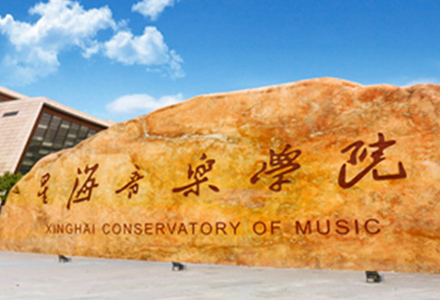 星海音乐学院国际学院
