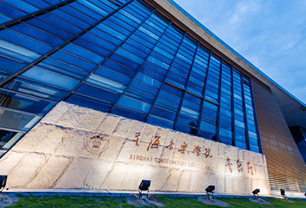星海音乐学院国际学院