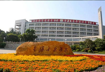 星海音乐学院国际学院