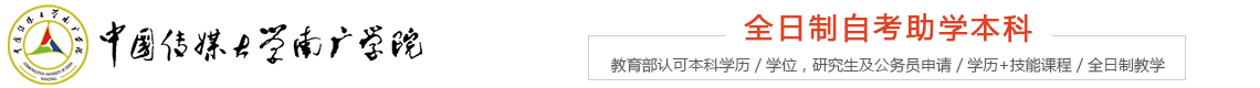 南京传媒学院自考本科