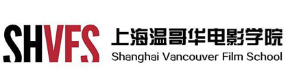 上海温哥华电影学院国际本科