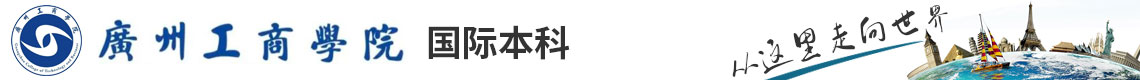 广州工商学院国际本科